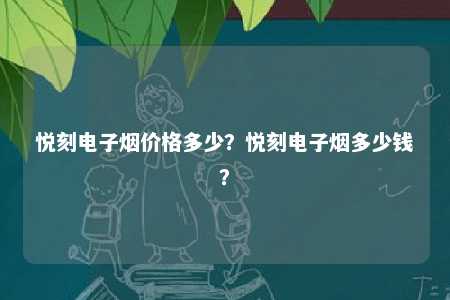 悦刻电子烟价格多少？悦刻电子烟多少钱？ 